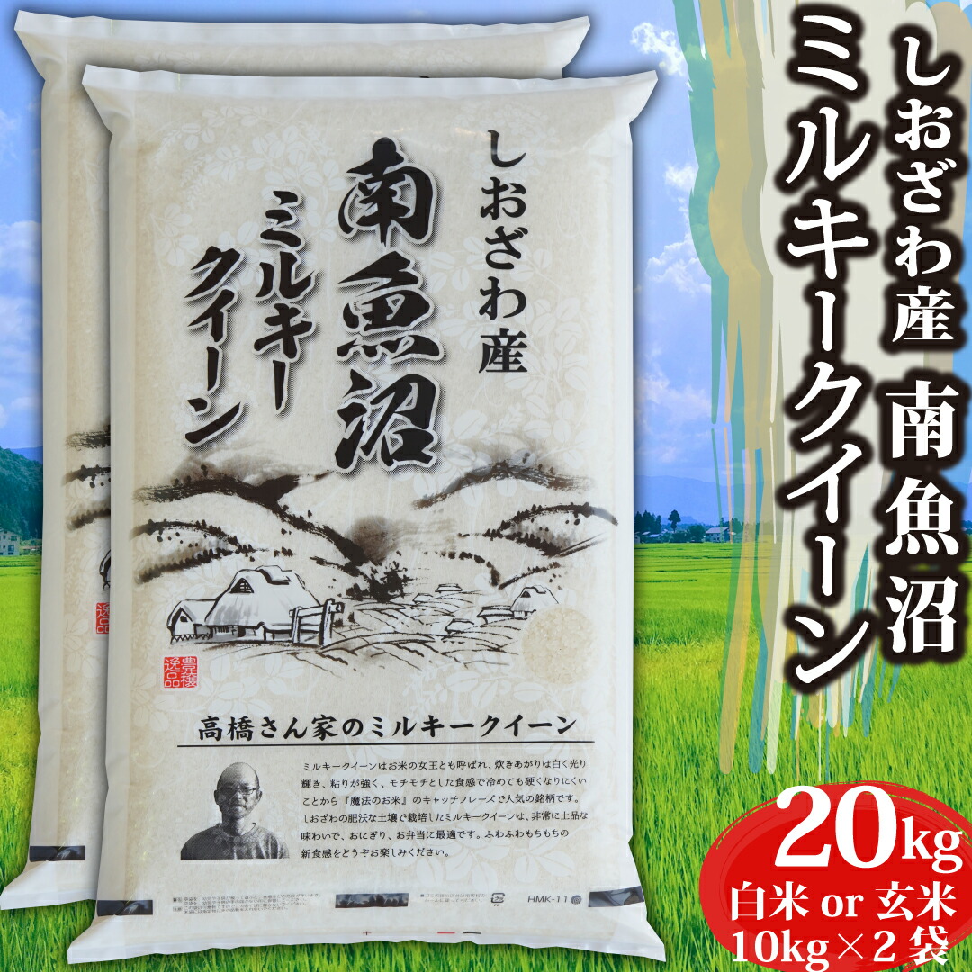 米　お米 新潟県南魚沼産 ミルキークイーン 玄米 20kg 精米無料 出荷当日精米 単一原料米 米 おこめ お米 玄米 白米 20キロ うおぬま 低アミロース米 もち米並にもちもち甘い 絶品米 送料無料 【12時までのご注文は当日出荷】