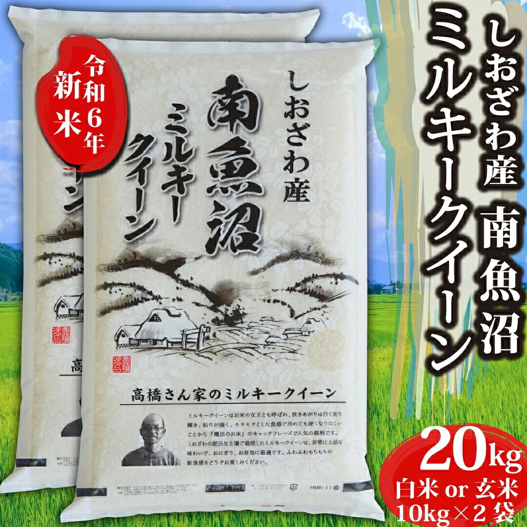 楽天市場】令和6年産新米 新潟県 南魚沼産 ミルキークイーン 白米 玄米 30kg 南魚沼 お米 30キロ 魚沼産 新潟県魚沼産 令和6年 新潟  新潟産 もちもち 精米 小分け ブランド おこめ こめ お試し 低アミロース米 ギフト プレゼント 内祝い 贈り物 一人暮らし 送料無料 ...