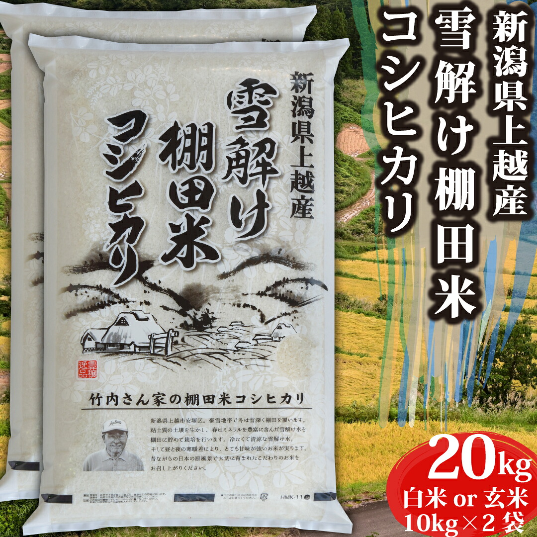 米 令和7年産 コシヒカリ 新潟県 安塚産 棚田米 白米 玄米 20kg お米 20キロ 令和7年 新潟県産コシヒカリ 令和7年産コシヒカリ こしひかり 新潟 新潟産 天然水 精米 ブランド おこめ こめ お試し 内祝い 贈り物｜農家からの贈り物　店