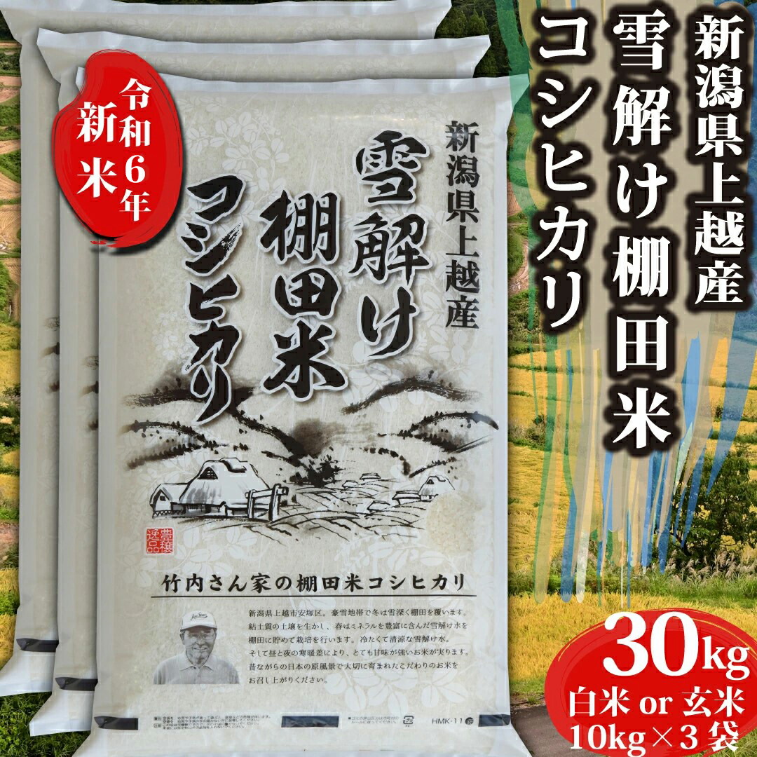 楽天市場】新米 令和6年 コシヒカリ 【玄米 30kg】新潟県 南魚沼しおざわ産 コシヒカリ 玄米30kg（10kg×3袋） 出荷当日精米  【10kgごとに精米方法が選べる】 単一原料米 米 お米 玄米 白米 30キロ 魚沼産 塩沢 コシヒカリ100% 匠のお米 送料無料  【12時までのご注文は当日 ...