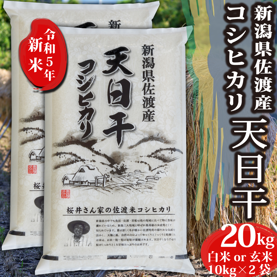 楽天市場】新米 令和5年【玄米 30kg】コシヒカリ 新潟県佐渡産 天