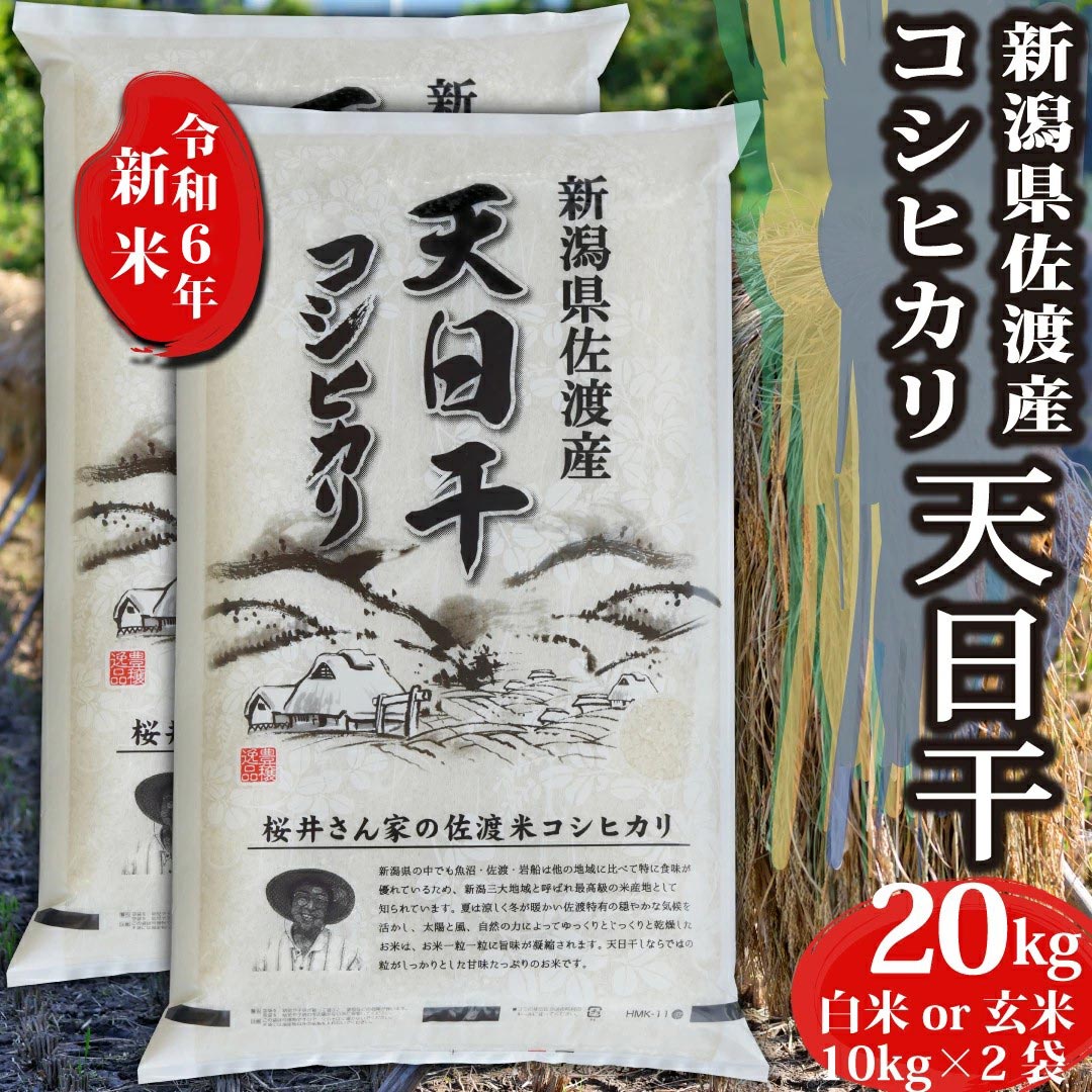 楽天市場】新米 令和6年産新 コシヒカリ 新潟県 佐渡産 白米 玄米 30kg 特A 天日干し お米 30キロ 令和6年 新潟県産コシヒカリ 令和5年産コシヒカリ  こしひかり 新潟 新潟産 精米 小分け ブランド おこめ こめ お試し ギフト プレゼント 内祝い 贈り物 プチギフト ...