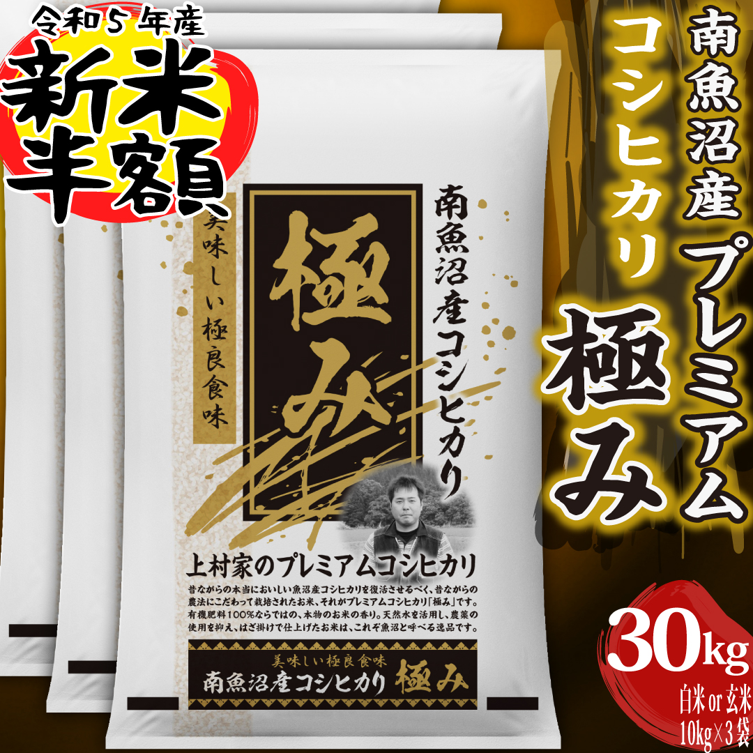 米コシヒカリ玄米30kg新潟県南魚沼しおざわ産プレミアムコシヒカリ「極み」玄米30kg（10kg×3袋）令和4年産米精米無料出荷当日精米【10kgごとに精米方法が選べる】単一原料米米玄米白米30kgコシヒカリ送料無料