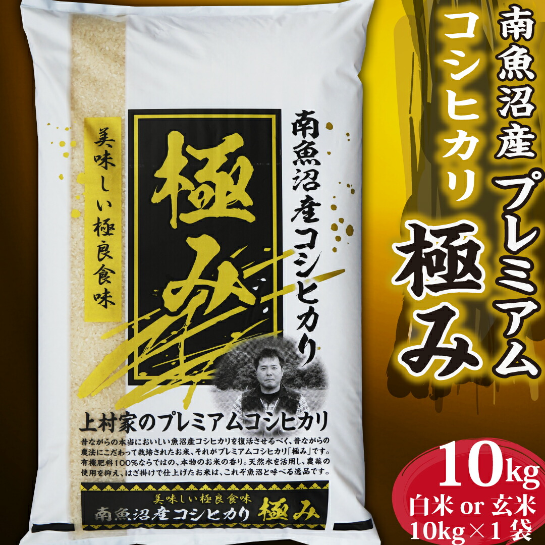 米 令和6年産 コシヒカリ 極み 新潟県 南魚沼産 魚沼産コシヒカリ 10kg 白米 玄米 魚沼産 お米 10キロ 令和6年 新潟県産コシヒカリ こしひかり 有機栽培 農薬節減 新潟県魚沼産 魚沼 新潟 新潟産 塩沢 精米 ブランド おこめ こめ ギフト プレゼント