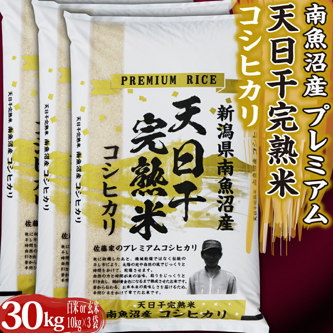 米 お米 令和6年産 コシヒカリ 天日干し 新潟県 南魚沼産 魚沼産コシヒカリ 30kg 白米 玄米 魚沼産 お米 30キロ 令和6年 新潟県産コシヒカリ こしひかり 新潟県魚沼産 魚沼 新潟 新潟産 塩沢 精米 ブランド おこめ こめ お試し ギフト プレゼント