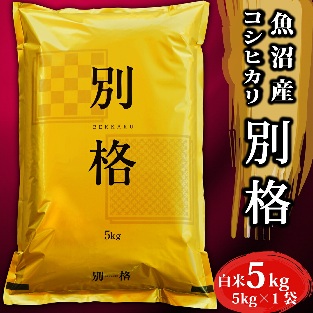 コシヒカリ お米 送料無料 新潟県魚沼産コシヒカリ 「別格」 白米5kg 令和4年産新米 有機質肥料栽培米 米 おこめ 5キロ 白米  にいがた うおぬま 雪解け水 天然水 天日干し はざかけ米 検査1等 極上のお米 ふっくら こだわり 甘いお米 味自慢 農林水産大臣賞のお ...