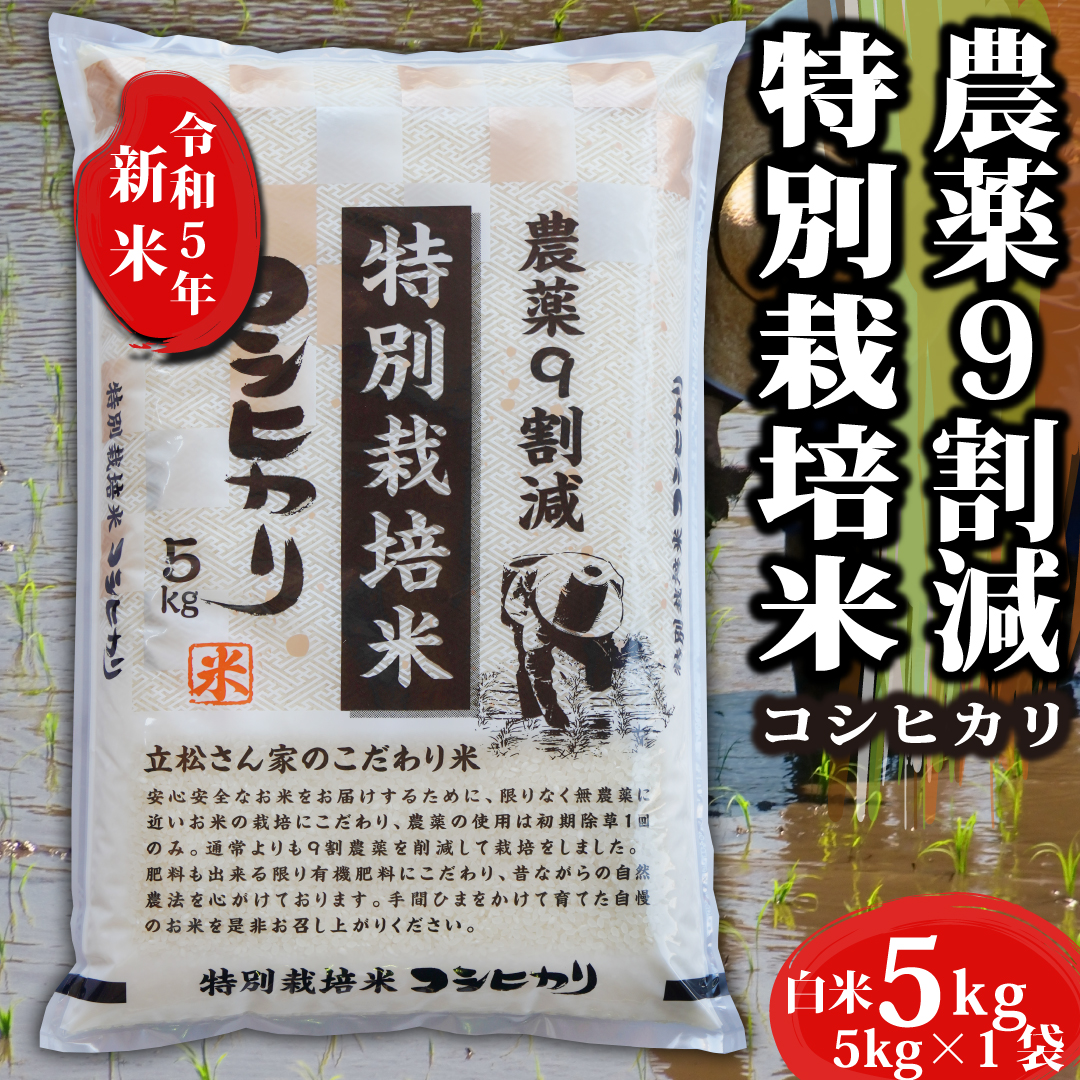 楽天市場】令和5年産 新米 コシヒカリ 農薬9割減 特別栽培米