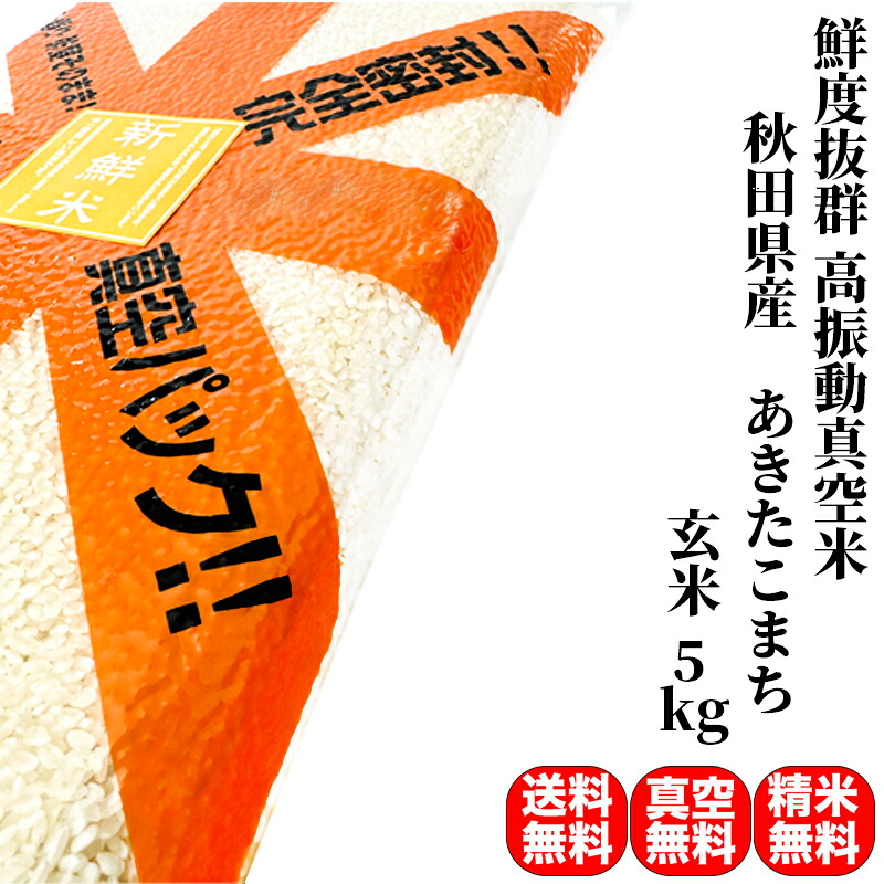【特別なお米 高振動真空米】 令和7年産 あきたこまち 秋田県産 玄米 5kg （5kg×真空パック1袋）一等米 送料無料 精米無料 真空パック無料 7種類から選べる精米 分づき米 真空パック（特許取得済み）でいつでも精米直後の鮮度を維持！鮮度抜群 3～5年の長期保存が可能