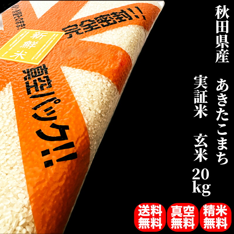 【20％OFFクーポン発行中】【高振動真空米 実証米】 米 20kg 一等米 あきたこまち 秋田県産 玄米 （5kg&times;真空パック4袋）令和7年産 送料無料/精米無料/真空パック無料 7種類から選べる精米 真空パック（特許取得済み）なので3年～5年の長期保存が可能です。非常食 防災 備蓄｜コメのやまや　店