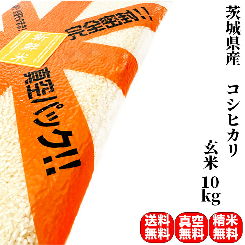 【10％OFFクーポン発行中】米 10kg 一等米 特A 茨城県産 コシヒカリ 玄米 (5kg×真空パック2袋) 令和6年産 送料無料 精米無料 真空パック無料 7種類から選べる精米 備蓄に最適な真空パック(特許取得済み)で3年～5年の長期保存が可能 保存食 備蓄 米 5年 保存 白米 米 10キロ