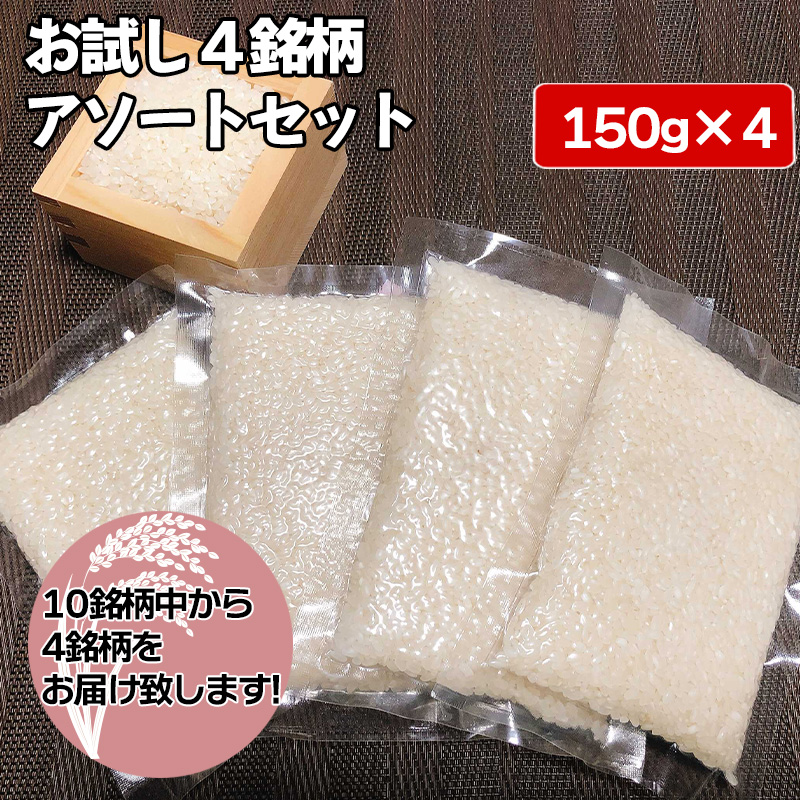 【楽天市場】【令和4年産】お試し4銘柄アソートセット 150g×4