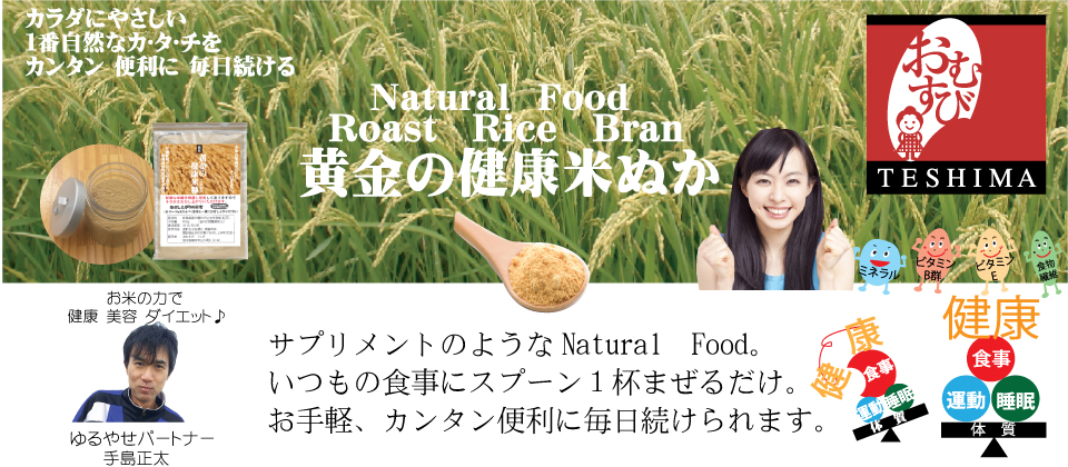 楽天市場 スーパーフード 米ぬか 無農薬 玄米で安心 健康 美容 ダイエット スーパーフード 米ぬか てしま トップページ