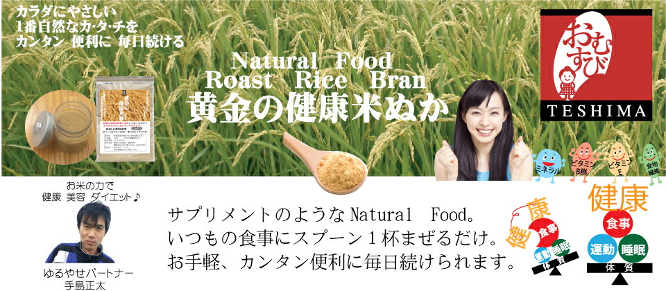 楽天市場 スーパーフード 米ぬか 無農薬 玄米で安心 健康 美容 ダイエット スーパーフード 米ぬか てしま トップページ 楽天市場 スーパーフード 米ぬか 無農薬 玄米で安心 健康 美容 ダイエット スーパーフード 米ぬか てしま トップページ