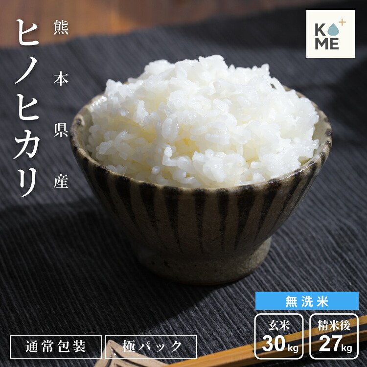 【最安値挑戦中】米 30kg 無洗米 令和7年産 熊本県産 ヒノヒカリ 30kg 長期保存パック選択可 精米後27kg 玄米30kg ひのひかり 無洗米 玄米 30kg 送料無料 米30キロ 玄米 30kg お米 送料無料 備蓄用 非常用 米30キロ｜kome＋