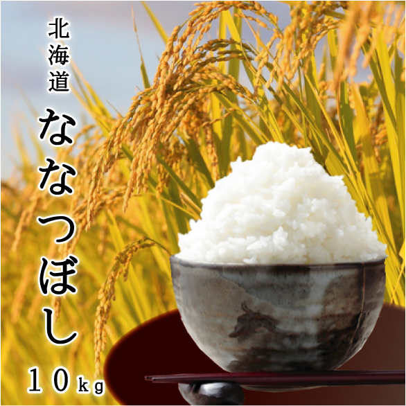 【楽天市場】北海道産 ななつぼし 10kg(5kg×2個)【送料無料】令和5年産 / 白米【あす楽】【お中元】【お歳暮】【贈答】ななつぼし 北海道産No.1 ランキング【あす楽_土曜営業】な 【楽天市場】北海道産 ななつぼし 10kg(5kg×2個)【送料無料】令和5年産 / 白米【あす楽】【お中元】【お歳暮】【贈答】ななつぼし 北海道産No.1 ランキング【あす楽_土曜営業】な