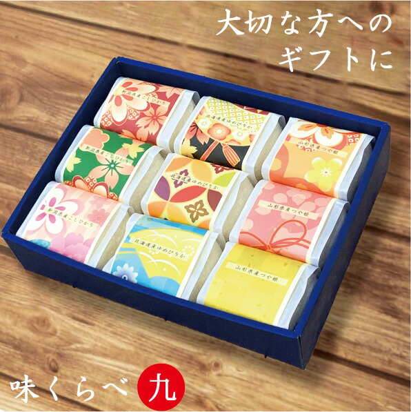 お米ギフト 内祝い お返し 贈答米 2合ｘ9個 味くらべ 送料無料 おしゃれ 入学内祝い 結婚内祝い 還暦祝い ギフト 食べ比べ 出産内祝い 入学祝い お祝い 新潟コシヒカリ 他 詰め合わせ 敬老の日 プレゼント 孫 お中元 お歳暮 法人 父の日