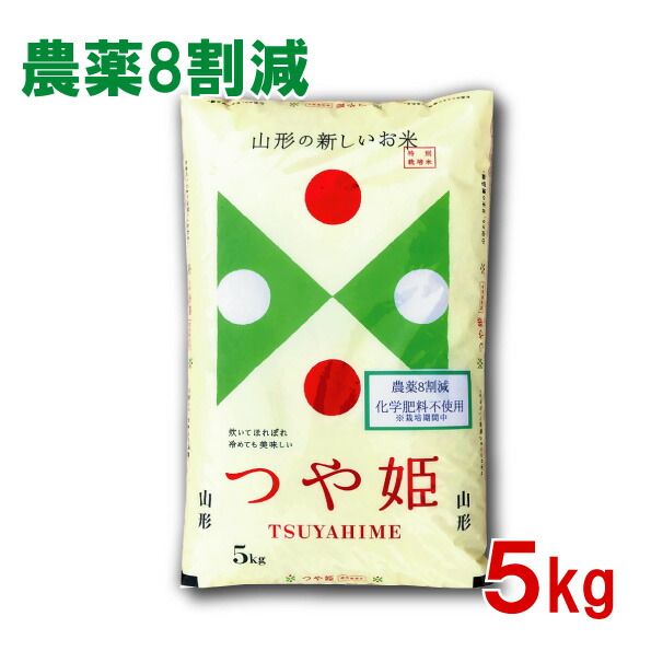農薬8割減 特別栽培米 山形県産 つや姫 令和6年産 5kg 【正規取扱店】【特Ａ/1等米】【送料無料】米 玄米 白米 お中元 お歳暮 ギフト 御中元 贈答 おいしいお米 山形県産No.1【あす楽】