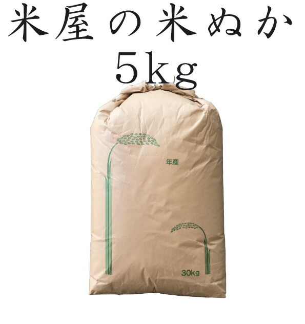 5％OFF】 米ぬか 米糠 5kg 特別栽培米を精米 肥料 ぬか床 食べる 健康 糠床 ぬか漬け スキンケア 釣り餌 家庭菜園 園芸 入浴剤 洗顔  タケノコ 竹の子 の灰汁抜き 送料無料 有機 生ぬか www.tacoya3.com