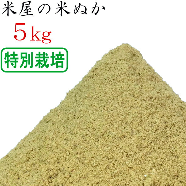 楽天市場】米ぬか 米糠 500g 無農薬 ( 有機栽培 ) のお米を精米 ぬか床 食べる 健康 糠床 ぬか漬け スキンケア 釣り餌 家庭菜園 肥料  園芸 入浴剤 洗顔 タケノコ（竹の子）の灰汁抜き 送料無料 生ぬか : 米繁（内祝い、出産内祝いの米屋）