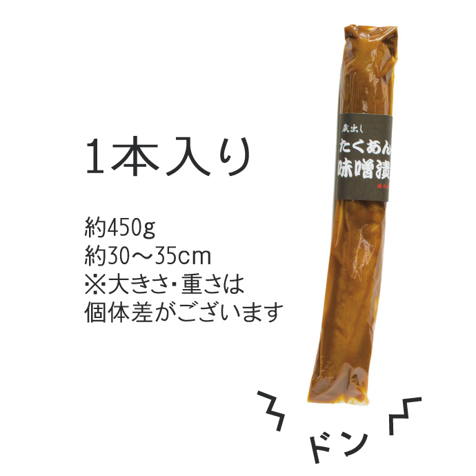 市場 沢庵 つけもの 約450g 味噌漬けたくあん 1本 漬物 30 35cm ご飯がすすむ 干し大根