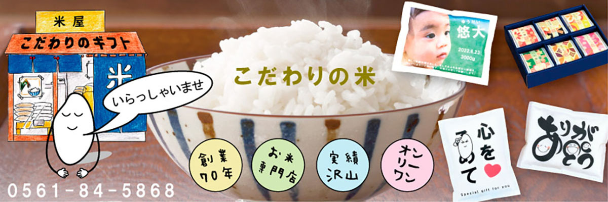 米繁（内祝い、出産内祝いの米屋）：内祝い 出産内祝い のお米（ギフト）、食品（米）を取り扱うお店です