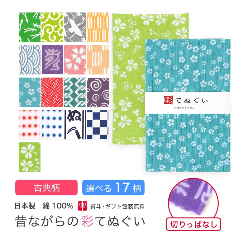 【24h限定 店内全品10%OFF】手ぬぐい 日本製 選べる17柄 和柄 古典柄 手拭い 和雑貨 ハンカチ タオル 綿 てぬぐい ラッピング 熨斗 ふきん 洗顔 粗品 ポイント消化 彩 irodori KTE-O 大正5年創業 あいらしか 手ぬぐい 日本製 選べる17柄 和柄 古典柄 手拭い 和雑貨 ハンカチ タオル 綿 てぬぐい ラッピング 熨斗 ふきん 洗顔 粗品 ポイント消化 彩 irodori KTE-O