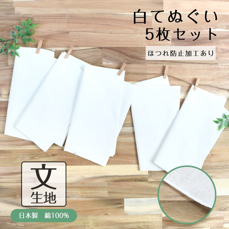 【楽天市場】【24h限定 店内全品10％OFF】白手ぬぐい 5枚セット