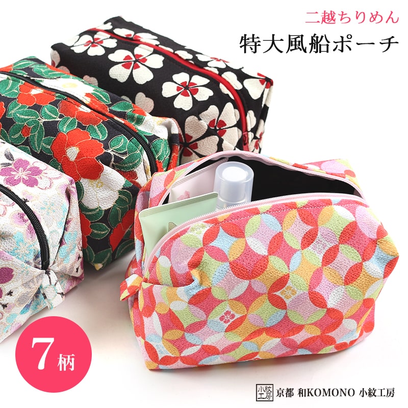 特大風船ポーチ コスメ 化粧 和柄 二越 ちりめん 日本製 和小物 和KOMONO 京都 小紋工房 江戸小紋 縮緬 撚り 織物 皺 UNI-0114