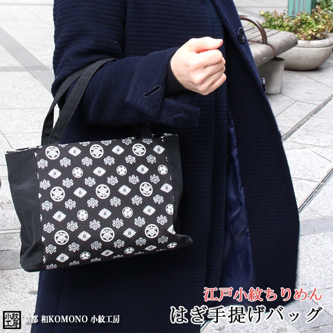 【お買い物マラソン 店内最大10%OFF】江戸小紋ちりめん 日本製はぎ手提げバッグ 2柄 和柄 レディース 二越 ちりめん 日本製 和小物 和KOMONO 京都 小紋工房 雑貨 和雑貨 UNI-0418|株式会社米七