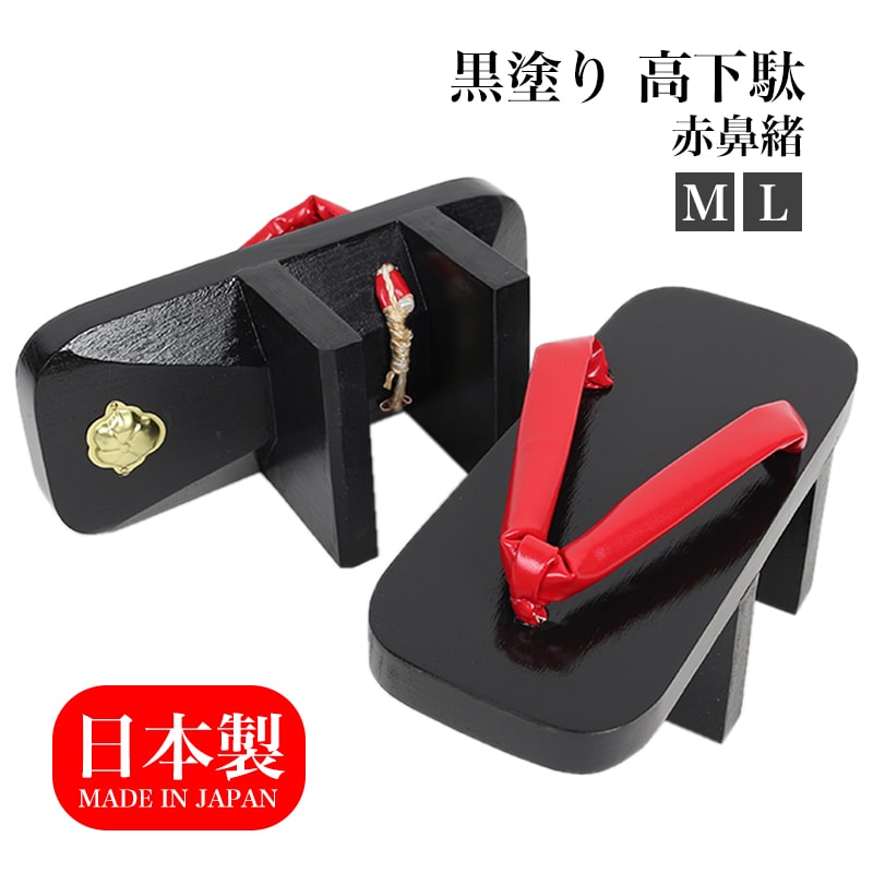 楽天市場】【24h限定 店内全品10％OFF】 高下駄 M L 赤塗り 赤鼻緒