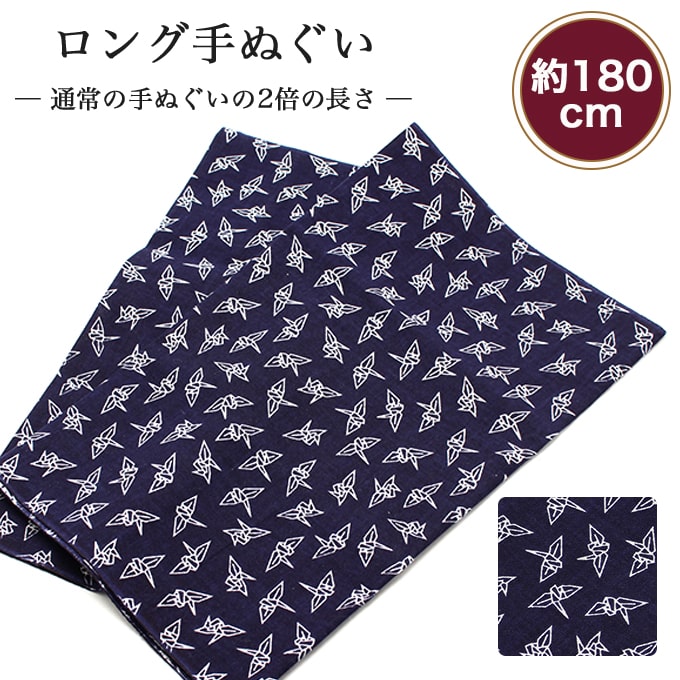 楽天市場】【24h限定 店内全品10％OFF】手ぬぐい ロング 千鳥 180cm 2