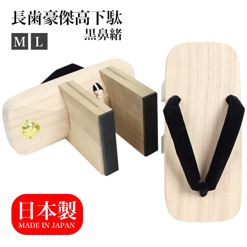 【24h限定 店内最大50％OFF さらに10％OFF】 長歯豪傑高下駄 ゴム付 M L 白地 黒鼻緒 日本製 国産桐 桐下駄 靴 げた  和装 和服 シューズ 応援団 芸人 GT-06016-01 大正5年創業 あいらしか