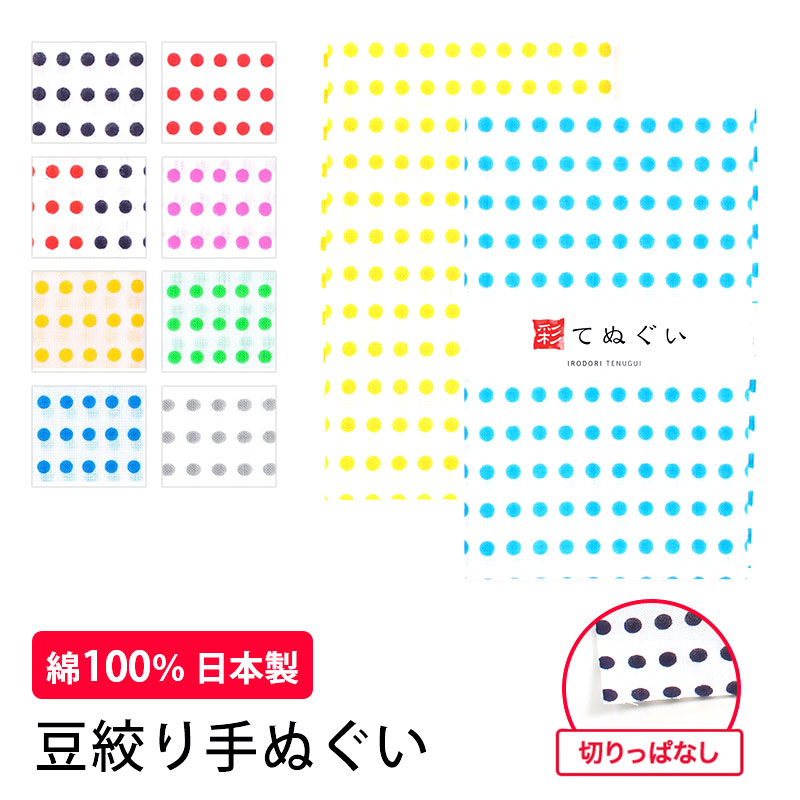 楽天市場】【4h限定 店内最大50％OFF さらに10％OFF】手ぬぐい 豆絞り