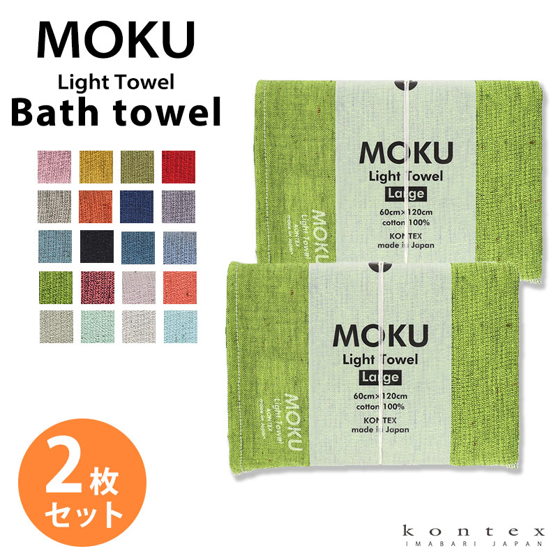 楽天市場】バスタオル MOKU Light Towel モク Lサイズ 今治製 コン