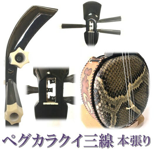 【超美品】ペグカラクイ三線　人工皮 楽天市場】三線 ペグカラクイ三線 真壁型 黒塗り 人工皮 初心者用