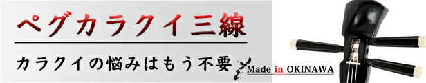 楽天市場】 三線 本蛇皮強化張り 初心者セット : 三線職人の専門店
