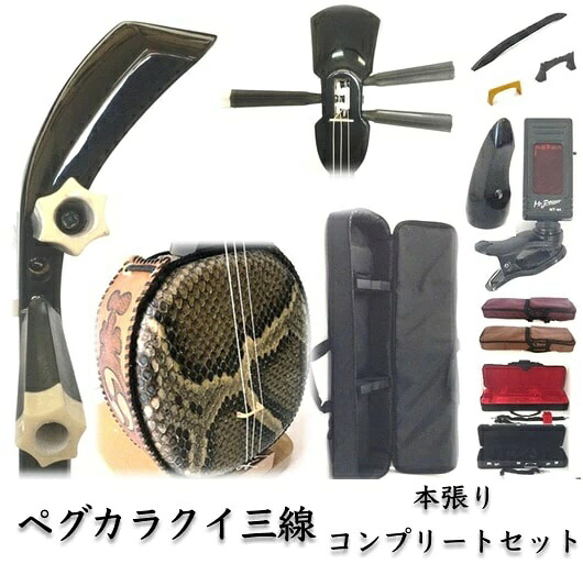 三線 ペグカラクイ三線 真壁型 黒塗り 本張り 初心者用コンプリートフルセット 安心の5年保証+買取・下取り保証 三線関連品のオプションあり カラクイの悩み不要|三線職人の専門店『米須三線店』