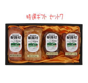 手作りハム工房　特選ギフト　セット７ 【楽ギフ_包装】【楽ギフ_のし宛書】