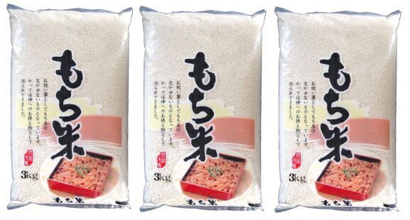 【令和6年産】国内産特選もち米9Kg(3kg×3袋)
