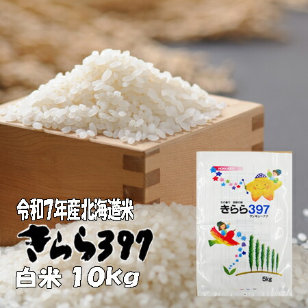 令和７年産　白米　１０ｋｇ　きらら３９７ ５ｋｇ&times;２　　北海道　送料無料｜お米のかさい