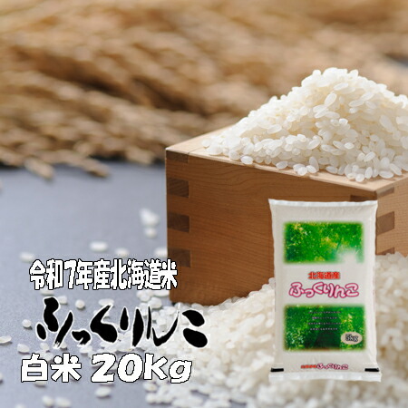 楽天市場】☆休売☆北海道 米 ふっくりんこ 5kg 白米 令和6年産 送料