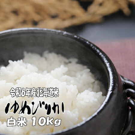 楽天市場】6年産 北海道産 ゆめぴりか 5kg 検査一等米 沖縄