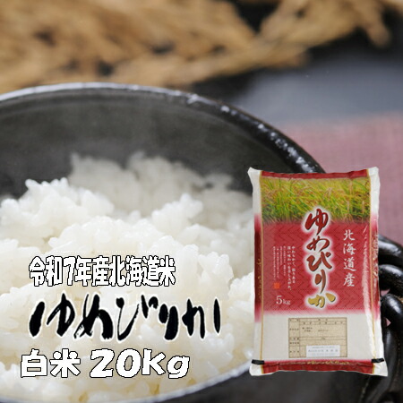 楽天市場】【新米】令和7年産 玄米 20kg ゆめぴりか 5kg×4