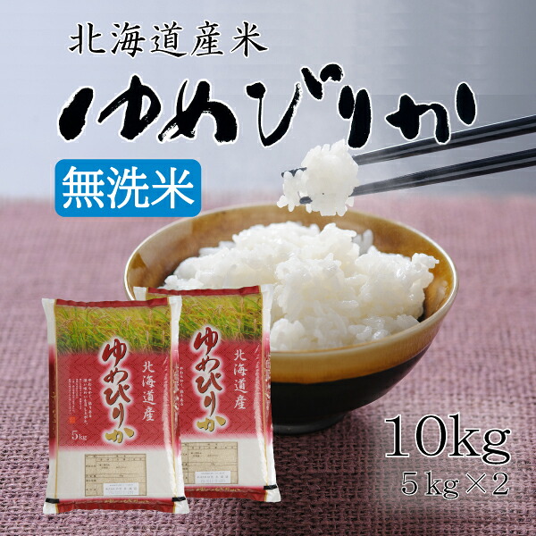 米１０ｋｇ　ゆめぴりか　無洗米　令和７年産　１０ｋｇ（５ｋ&times;２）北海道米　送料無料【楽ギフ_のし】｜お米のかさい