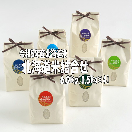 詰合せ　令和６年産　北海道詰合せ１,５ｋｇ×４袋　北海道米　送料無料