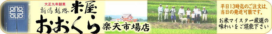 米屋おおくら楽天市場店:大正九年創業(五つ星お米マイスターのお店)