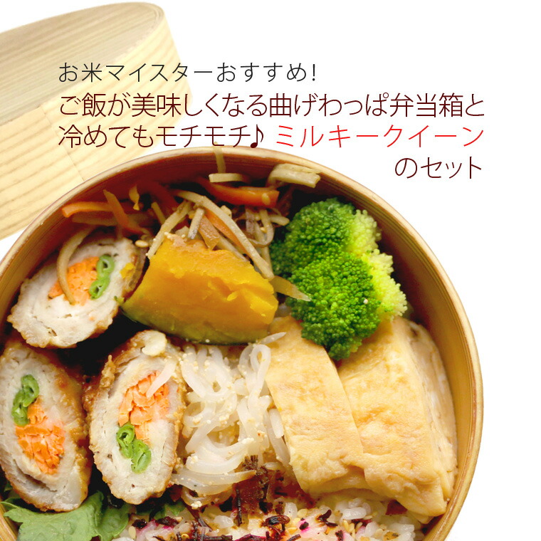 ご飯が美味しくなる！曲げわっぱ弁当箱と冷めてもモチモチ 新潟県産ミルキークイーン300gのセット 送料無料