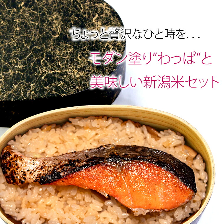 モダン塗り わっぱ弁当箱 と 新潟米セット