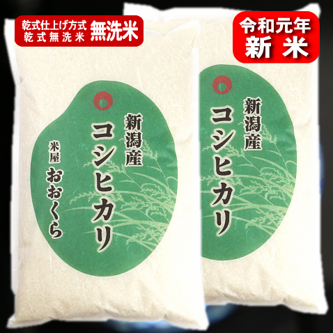 新米令和元年【無洗米（乾式）】新潟県産コシヒカリ（令和元年産）10kg
