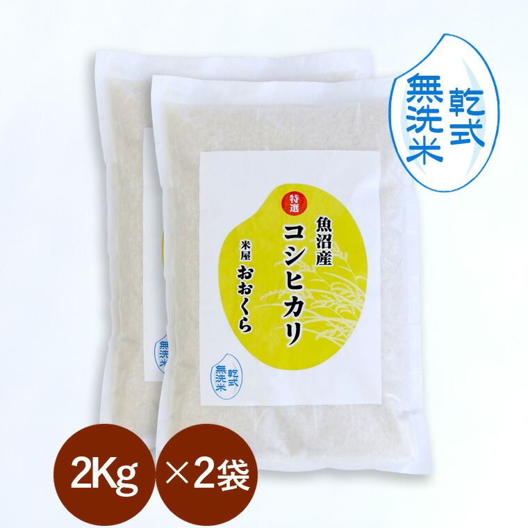 無洗米 （ 乾式 ） 魚沼産 コシヒカリ （ 特選 ）（令和7年産） 4kg （2kg×2袋） 【 送料無料 】